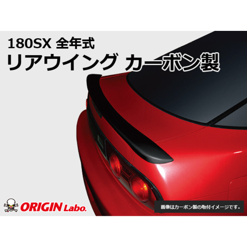 Origin Labo "Type 2" Carbon Rear Wing for Nissan 200SX S13