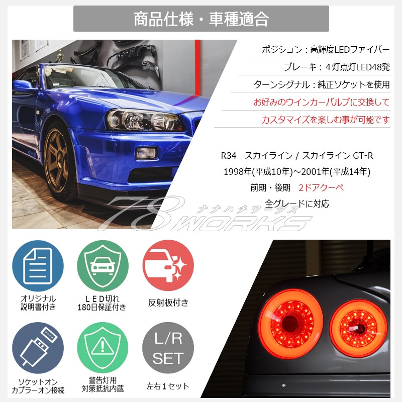78Works LED Tail Lights for Nissan Skyline R34