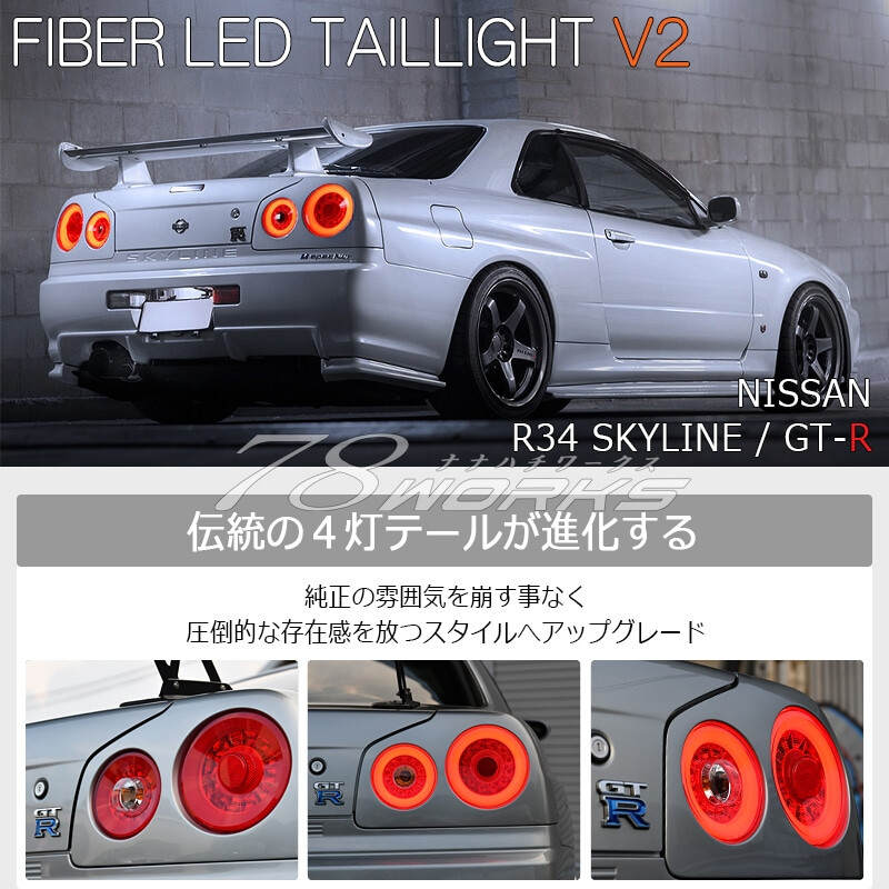 78Works LED Tail Lights for Nissan Skyline R34